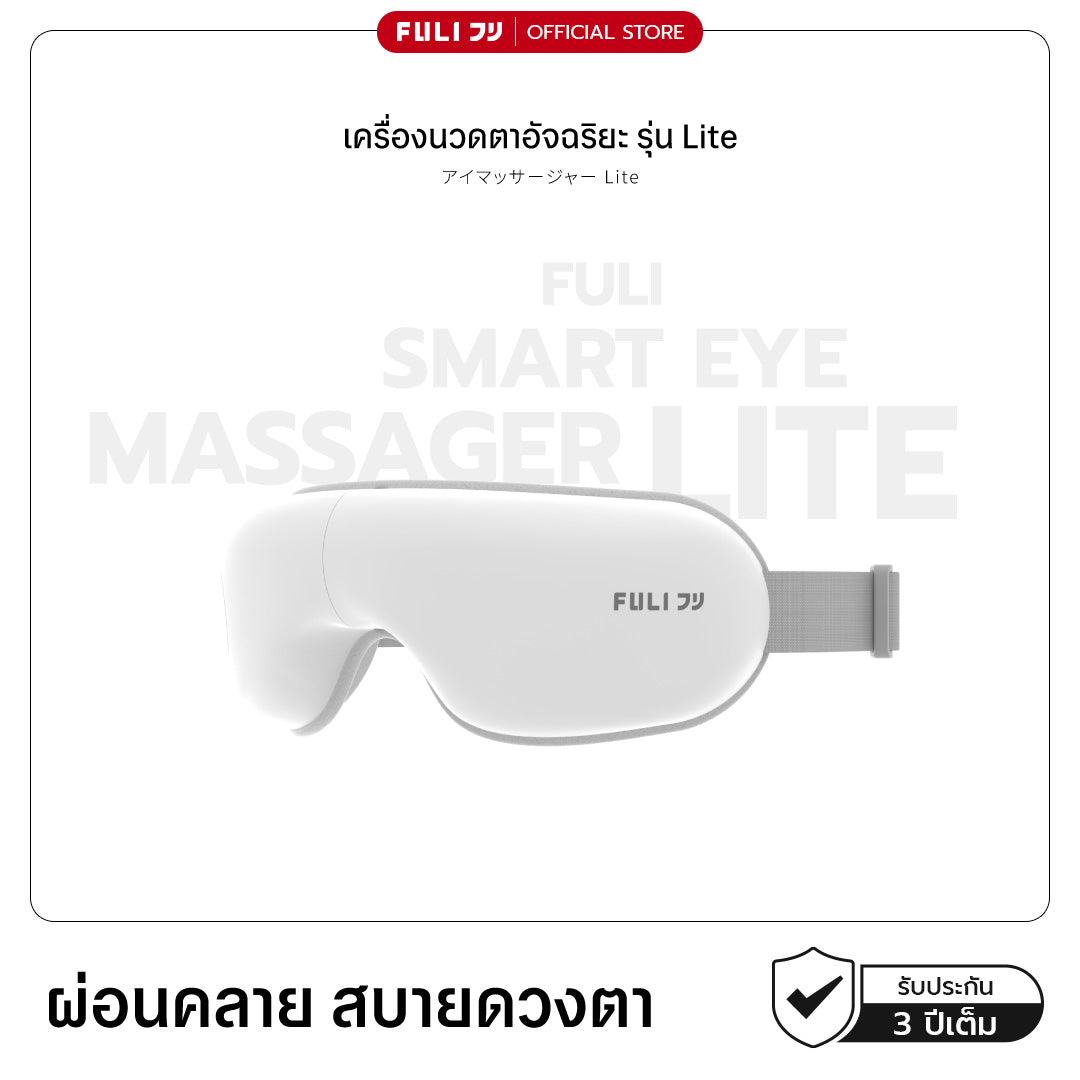 เครื่องนวดตา รุ่น Lite | Eye Massager Lite