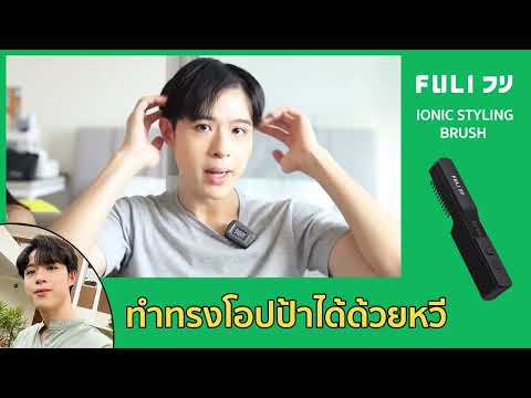 โหลดวีดีโอ: เซตReady to go FULI IONIC Styling Brush + LED Sonic Electric Toothbrush
