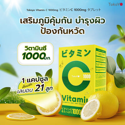 [เซตออร่ากระจาย]  Vitamin C 1000mg | วิตามินซี 1000 มก. ตรา โทโกโยะ 20 เม็ด - 1 กล่อง + MORI 7mins brightening mask | โมริ มาสก์ 7 นาที สูตรผิวกระจ่างใส -3 ชิ้น