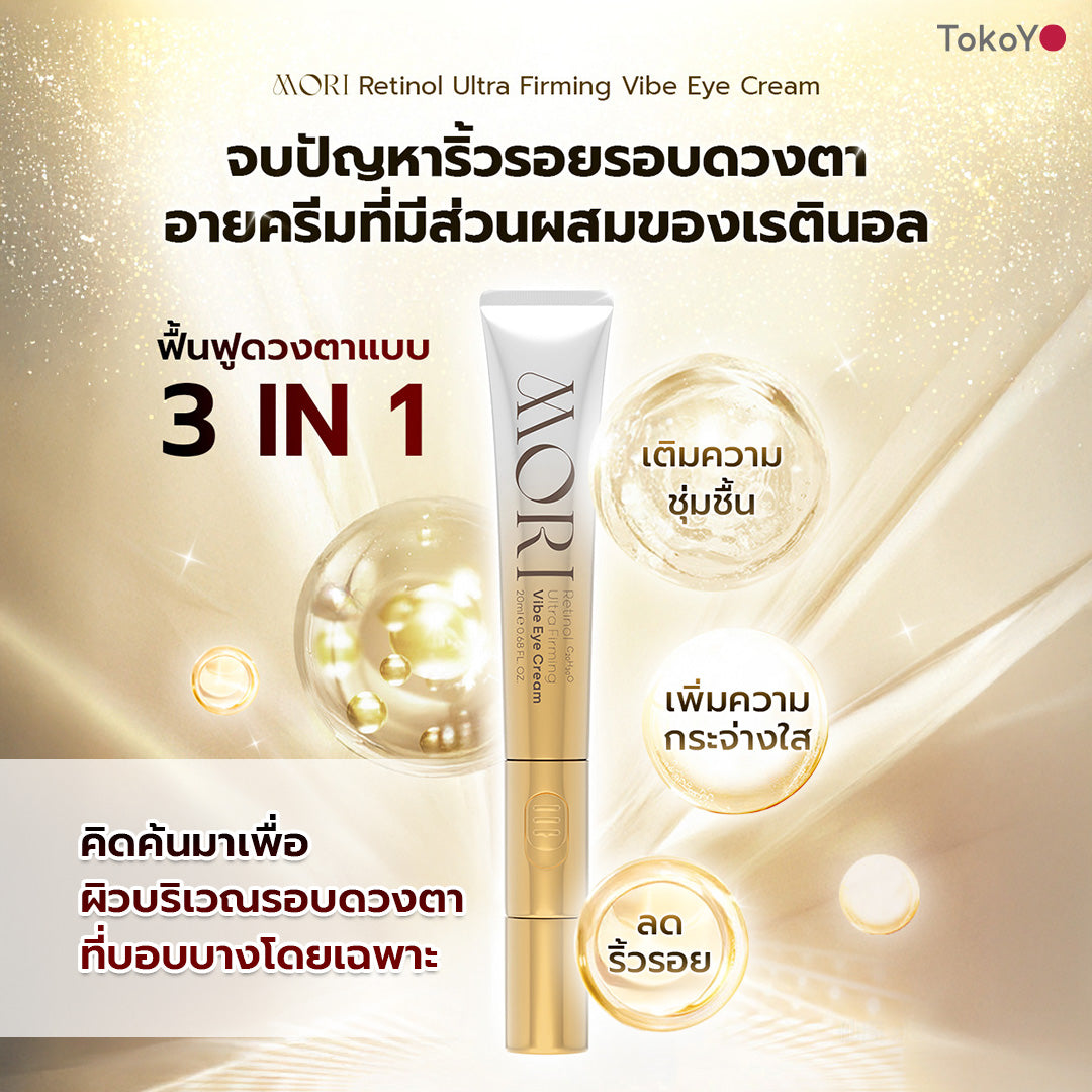 [คู่หูผิวกลาสสกินเรืองแสง] MORI Retinol Ultra Firming Facial Cleanser | โมริ เรตินอล อัลตร้า เฟิร์มมิ่ง คลีนเซอร์ 100 g. - 1 ชิ้น + MORI Retinol Ultra Firming Vibe Eye Cream | โมริ เรตินอล อัลตร้า เฟิร์มมิ่ง ไวบ์ อาย ครีม 20 g. - 1 ชิ้น