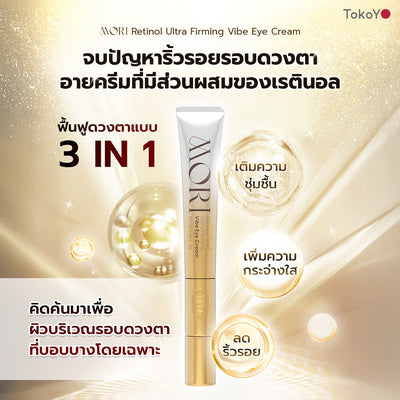 Mori Ruby Retinol Lift & Firming Set โมริ เซตรูบี้ เรตินอล ยกกระชับผิวหน้าและรอบดวงตา
