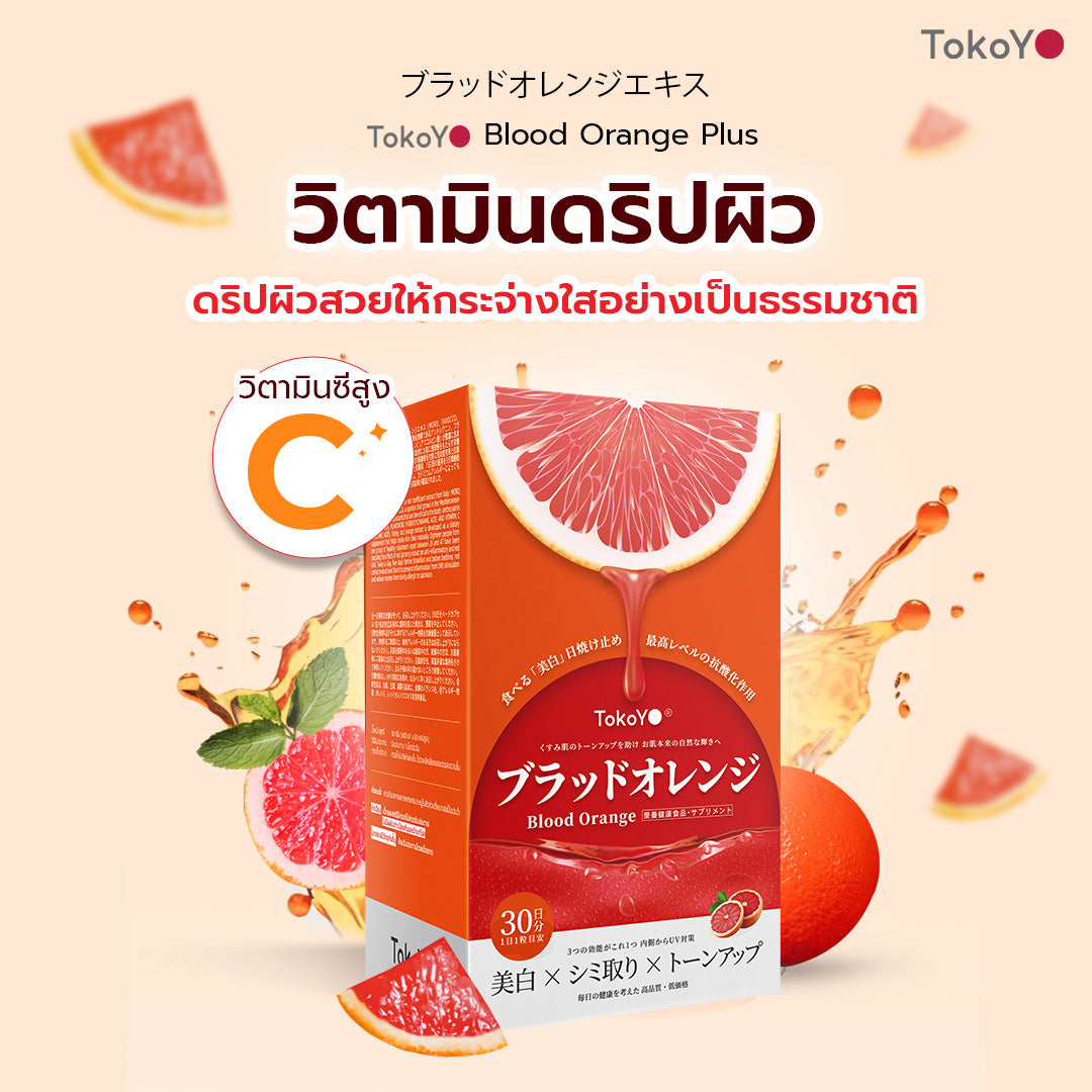 [ซื้อ 2 ชิ้นถูกกว่า] Blood Orange Plus Dietary Supplement Product Tokoyo Brand | บลัด ออเรนจ์ พลัส ผลิตภัณฑ์เสริมอาหาร ตรา โทโกโยะ 10 เม็ด | ブラッドオレンジエキス 10錠入り | 10 แคปซูล*2 - รวม 20 แคปซูล