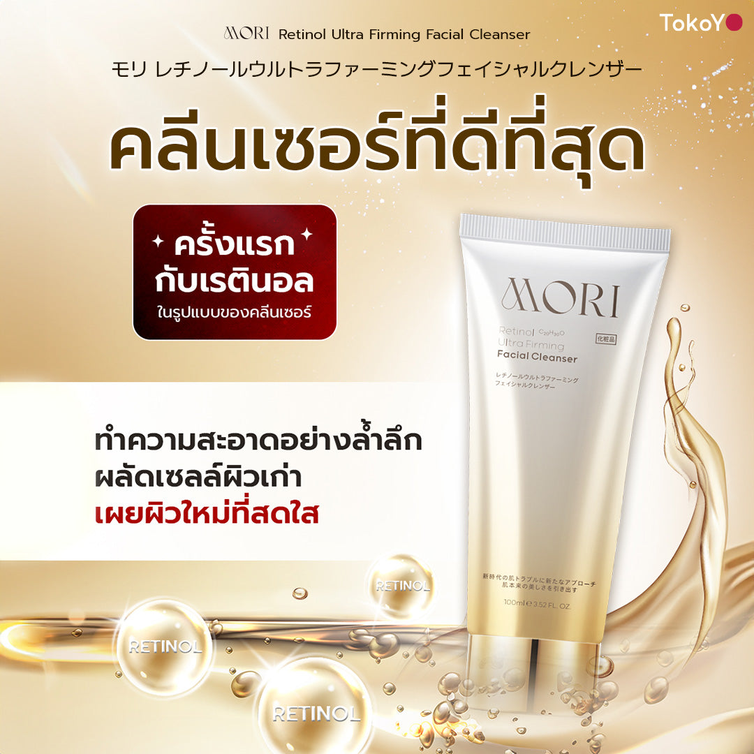 [เซตผิวสะอาดหุ่นปัง] โมริ เรตินอล อัลตร้า เฟิร์มมิ่ง คลีนเซอร์ 100 g. - 1 ชิ้น + Tokoyo Night Ex Plus [Amino] 30 แคปซูล + Tokoyo Night Ex Plus [Collagen] 30 แคปซูล