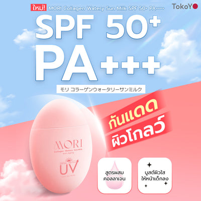 [คู่หูไม่กลัวแดด] MORI Collagen Watery Sun Milk SPF 50+ PA++++ | โมริ คอลลาเจน วอเตอร์รี่ ซัน มิลค์ SPF 50+ PA++++ 1 ชิ้น + MORI 7mins brightening mask | โมริ มาสก์ 7 นาที - 3 ชิ้น