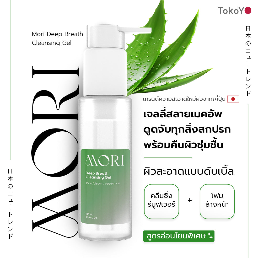 [คู่หูหน้าสะอาดกลาสสกิน] MORI Retinol Ultra Firming Facial Cleanser | โมริ เรตินอล อัลตร้า เฟิร์มมิ่ง คลีนเซอร์ 100 g. - 1 ชิ้น + MORI Deep Breath Cleansing Gel | โมริ ดีพ เบรธ คลีนซิ่งเจล - 1 ชิ้น