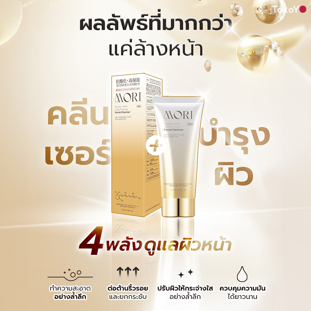 [เซตผิวกลาสสกินตลอดกาล] โมริ เรตินอล อัลตร้า เฟิร์มมิ่ง คลีนเซอร์ 100 g. - 1 ชิ้น + โมริ แอสตาแซนธิน ลิฟท์ มอยส์ โลชั่น 120 ml.  - 1 ชิ้น + โมริ คอลลาเจน วอเตอร์รี่ ซัน มิลค์ SPF 50+ PA++++ - 1 ชิ้น