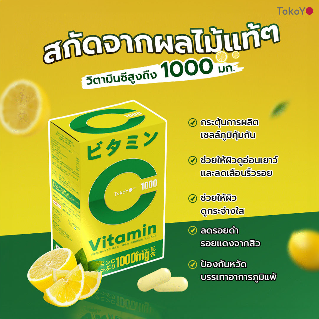 [เซตชีวิตดีมีสุข] Vitamin C 1000mg | วิตามินซี 1000 มก. ตรา โทโกโยะ 20 เม็ด - 1 กล่อง + 7 Mins MORI Blood Orange Mask| โมริ มาส์กส้มสีเลือด 7 นาที - 1 ชิ้น