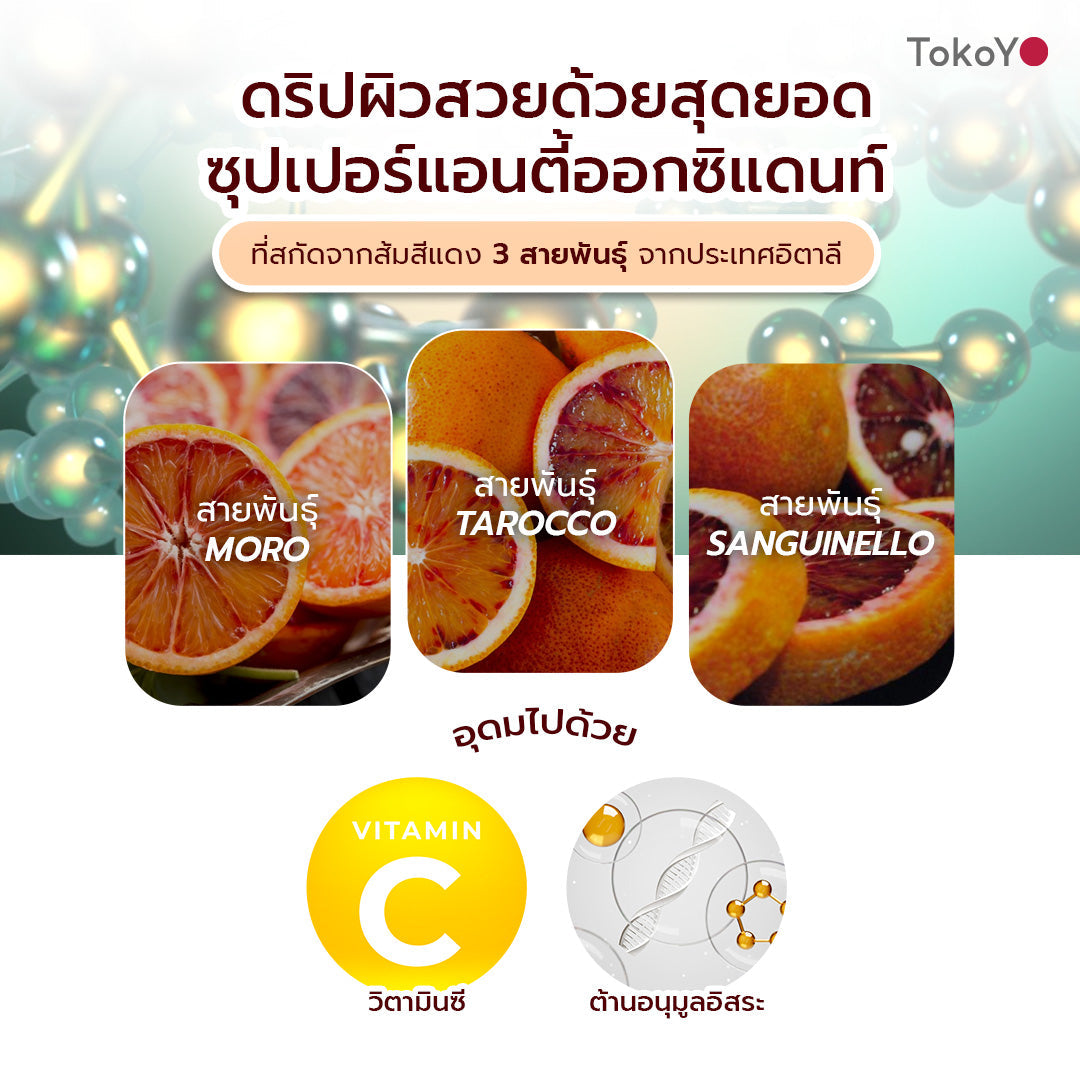 [เซตคู่สุขภาพดีผิวไบรท์] Vitamin C 1000mg | วิตามินซี 1000 มก. ตรา โทโกโยะ 20 เม็ด - 1 กล่อง + Blood Orange Plus บลัด ออเรนจ์ พลัส ผลิตภัณฑ์เสริมอาหารตรา โทโกโยะ 1 กล่อง 30 เม็ด
