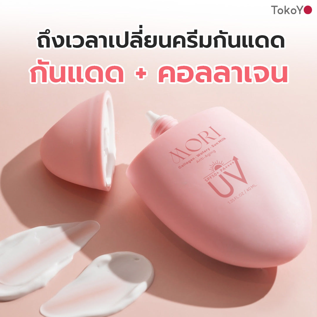 [คู่หูไม่กลัวแดด] MORI Collagen Watery Sun Milk SPF 50+ PA++++ | โมริ คอลลาเจน วอเตอร์รี่ ซัน มิลค์ SPF 50+ PA++++ 1 ชิ้น + MORI 7mins brightening mask | โมริ มาสก์ 7 นาที - 3 ชิ้น