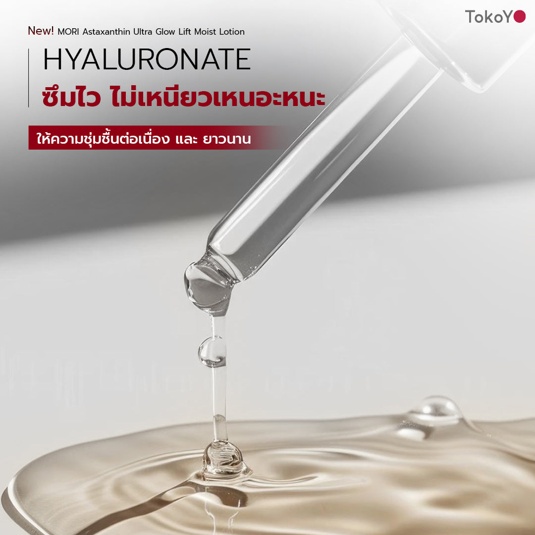 [แพคเกจใหม่ซื้อ 2 ชิ้นถูกกว่า!!] MORI Astaxanthin Ultra Glow Lift Moist Lotion  |  โมริ แอสตาแซนธิน อัลตร้า โกลว์ ลิฟต์ มอยส์ โลชั่น 120 ml.