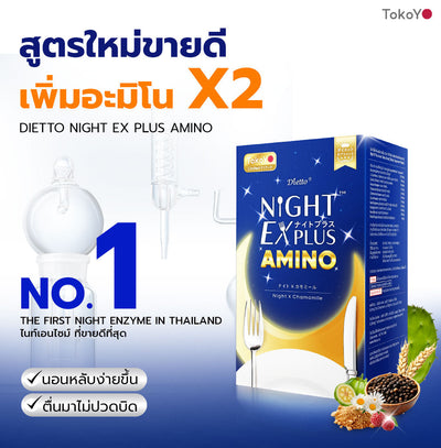[ซื้อ 4 แถม 4] Tokoyo Night Ex Plus [Amino] | 30 แคปซูล*8 - รวม 240 แคปซูล | รับฟรี Mori Retinol cleanser ขนาด 100ml