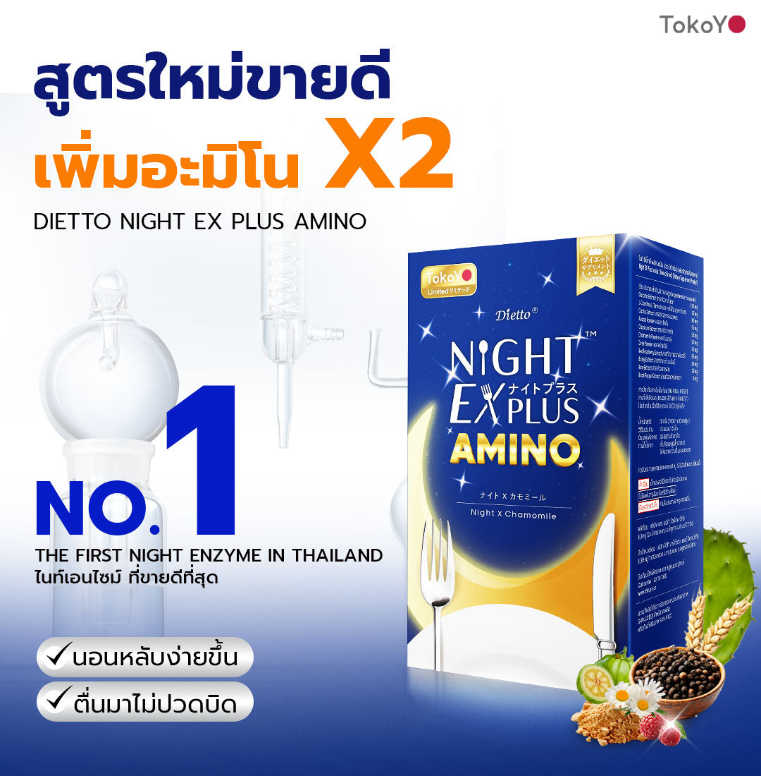 TOKOYO Dietto Night Ex Plus Amino | ไนท์ อีเอ็กซ์ พลัส อะมิโน ผลิตภัณฑ์เสริมอาหาร 30 เม็ด