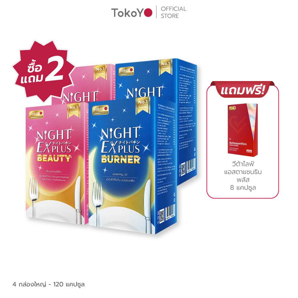 [ซื้อ 2 แถม 2] Tokoyo Night Ex Plus [Burner] & [Beauty] | 30 แคปซูล*4 - รวม 120 แคปซูล | แถมฟรี วีต้าไลฟ์ แอสตาแซนธิน พลัส 8 แคปซูล