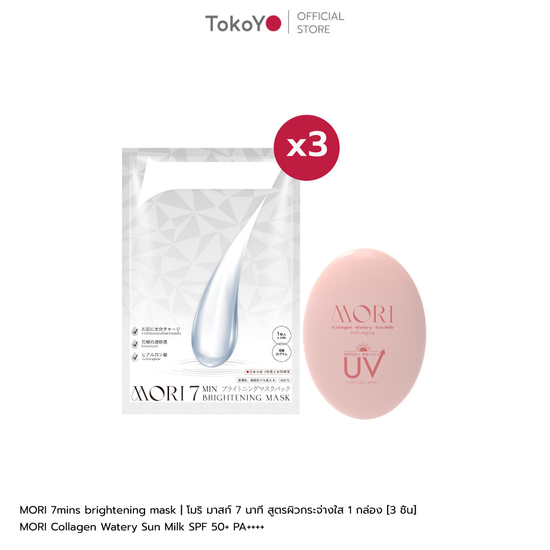 [คู่หูไม่กลัวแดด] MORI Collagen Watery Sun Milk SPF 50+ PA++++ | โมริ คอลลาเจน วอเตอร์รี่ ซัน มิลค์ SPF 50+ PA++++ 1 ชิ้น + MORI 7mins brightening mask | โมริ มาสก์ 7 นาที - 3 ชิ้น