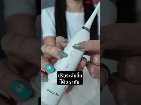 โหลดวีดีโอ: แปรงสีฟันไฟฟ้า ไฮโดรโซนิค | HydroSonic Toothbrush