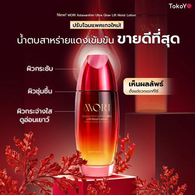 [ปรับแพคเกจใหม่!] MORI Astaxanthin Ultra Glow Lift Moist Lotion | โมริ แอสตาแซนธิน อัลตร้า โกลว์ ลิฟต์ มอยส์ โลชั่น