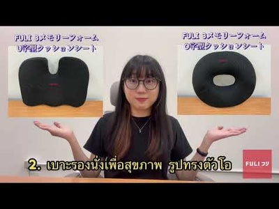 เซตนั่งสบาย FULI 3Memory Foam FULI Lumbar Support Cushion Core + U Shape seat cushions
